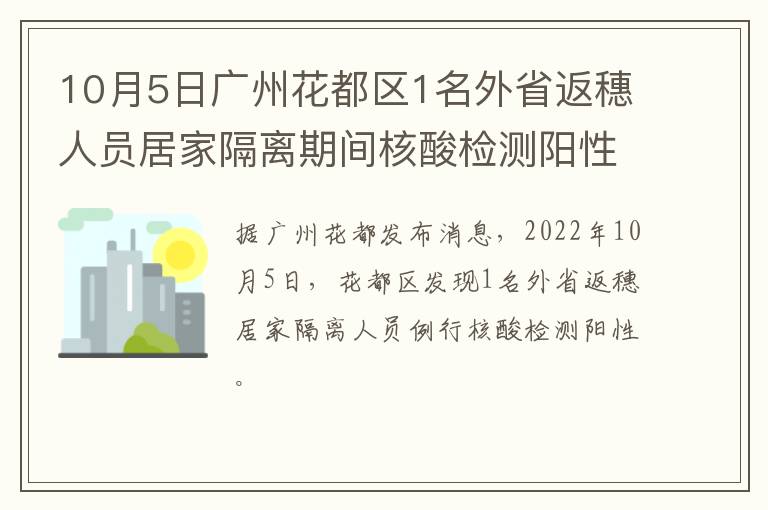 10月5日广州花都区1名外省返穗人员居家隔离期间核酸检测阳性