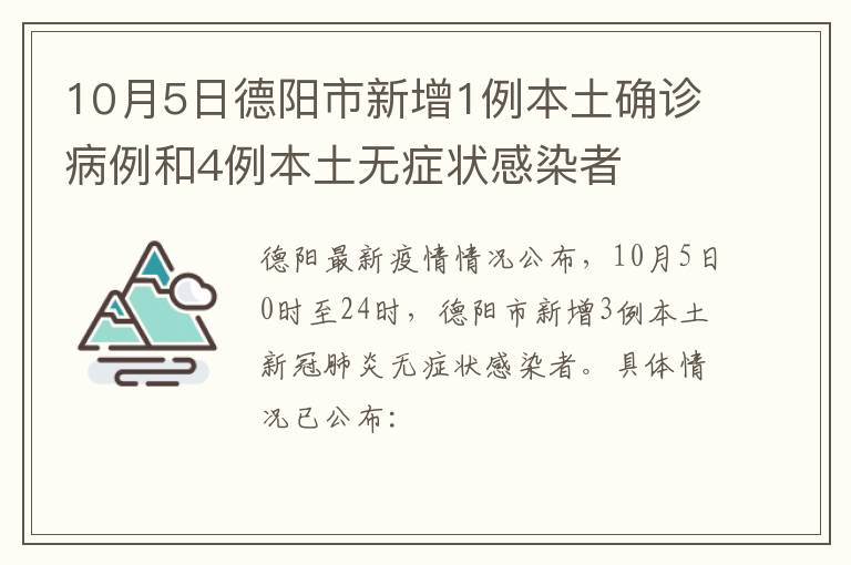 10月5日德阳市新增1例本土确诊病例和4例本土无症状感染者