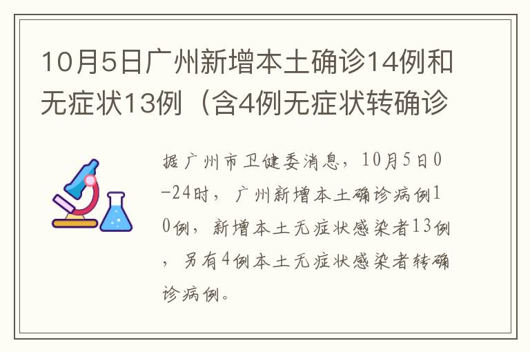 10月5日广州新增本土确诊14例和无症状13例（含4例无症状转确诊）