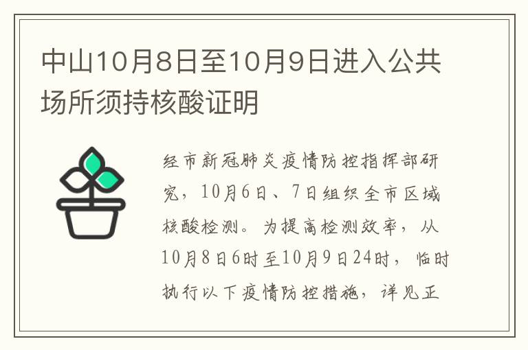 中山10月8日至10月9日进入公共场所须持核酸证明