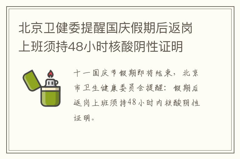 北京卫健委提醒国庆假期后返岗上班须持48小时核酸阴性证明