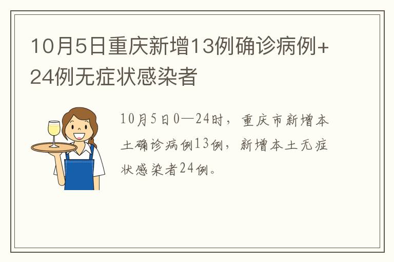 10月5日重庆新增13例确诊病例+24例无症状感染者