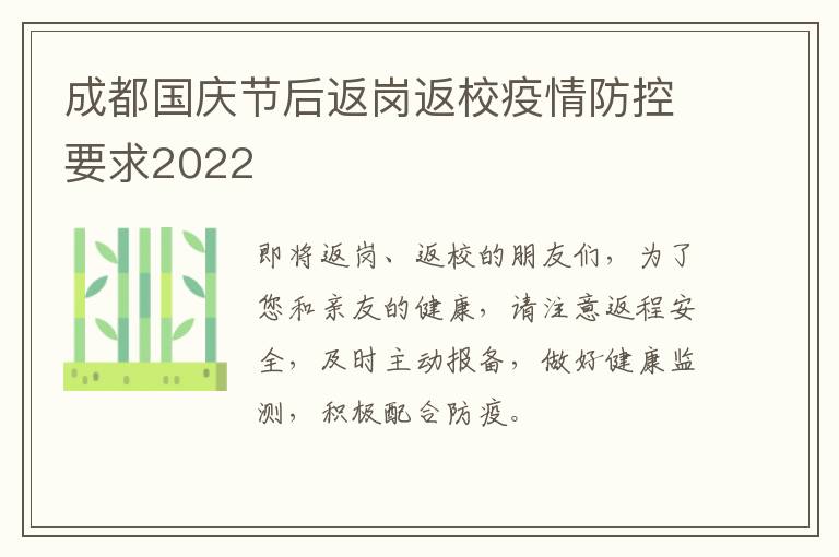 成都国庆节后返岗返校疫情防控要求2022
