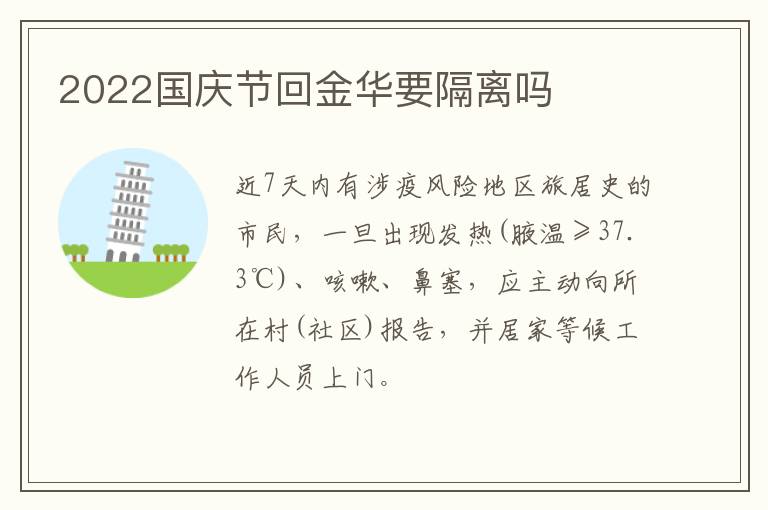 2022国庆节回金华要隔离吗