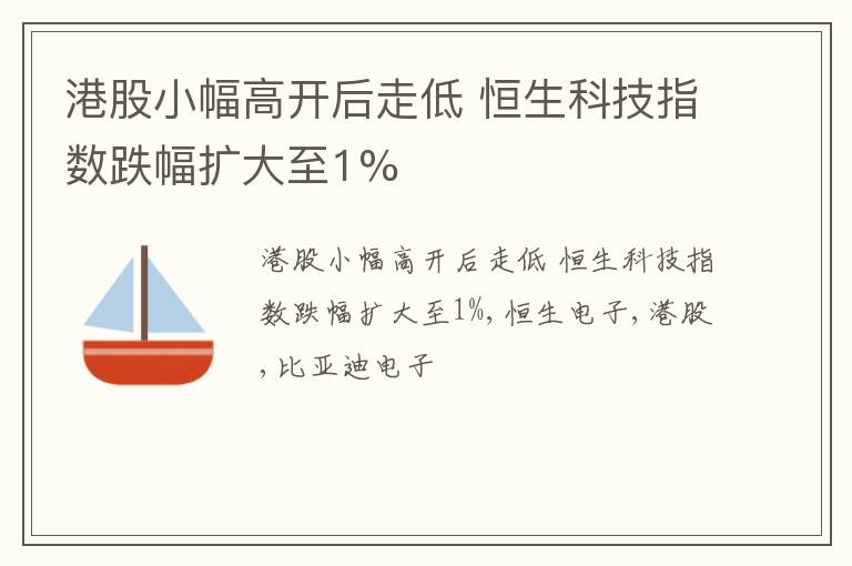 港股小幅高开后走低 恒生科技指数跌幅扩大至1%