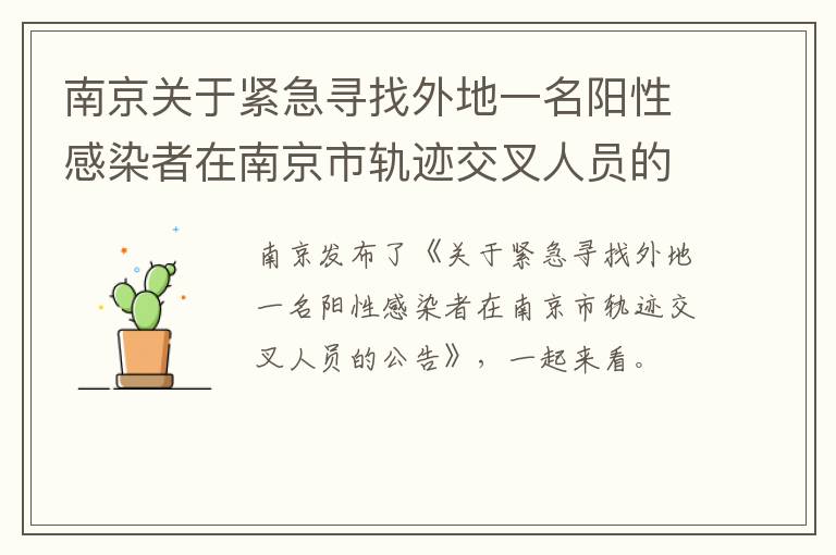 南京关于紧急寻找外地一名阳性感染者在南京市轨迹交叉人员的公告
