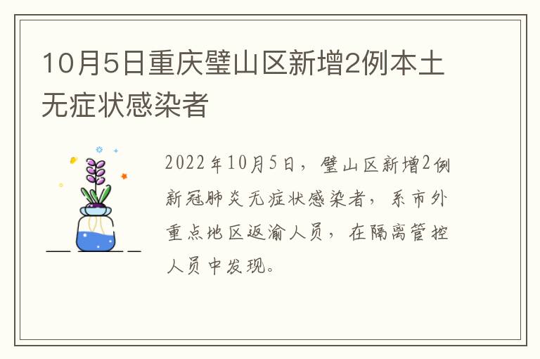 10月5日重庆璧山区新增2例本土无症状感染者