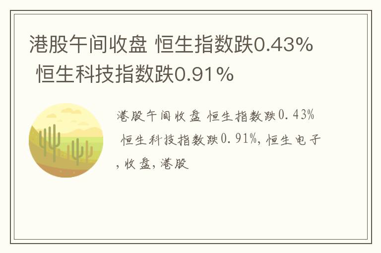 港股午间收盘 恒生指数跌0.43% 恒生科技指数跌0.91%