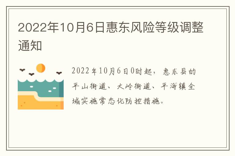 2022年10月6日惠东风险等级调整通知