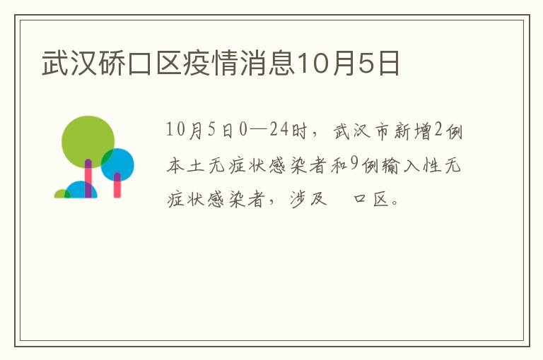 武汉硚口区疫情消息10月5日