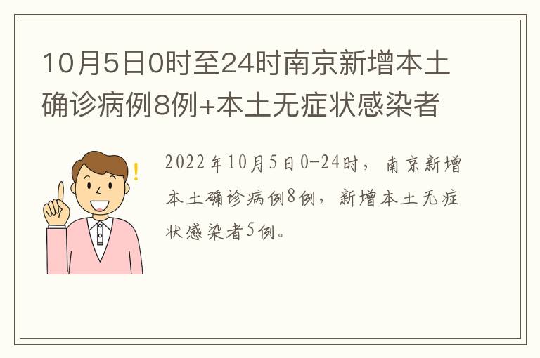 10月5日0时至24时南京新增本土确诊病例8例+本土无症状感染者5例
