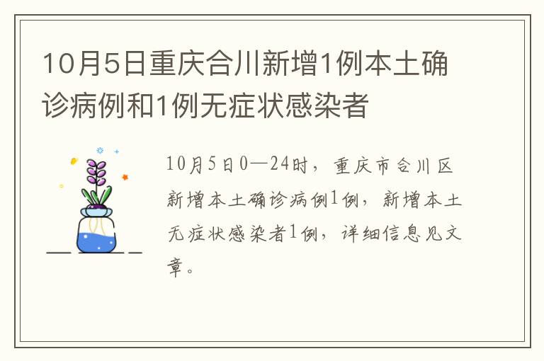 10月5日重庆合川新增1例本土确诊病例和1例无症状感染者
