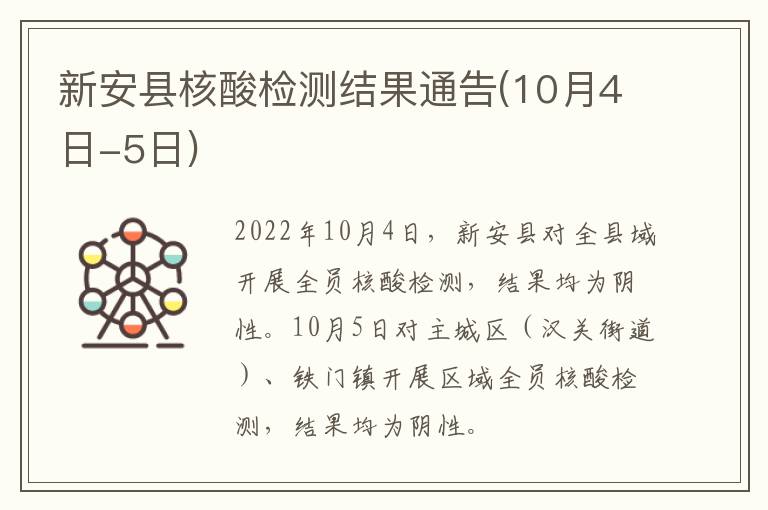 新安县核酸检测结果通告(10月4日-5日)