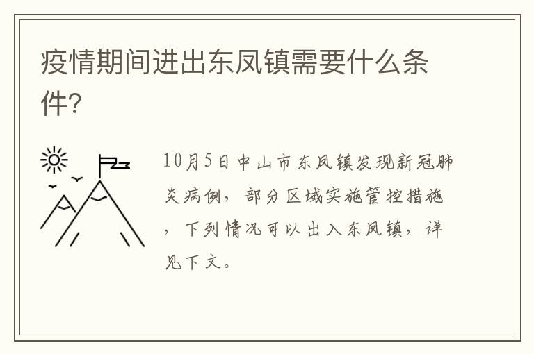 疫情期间进出东凤镇需要什么条件？