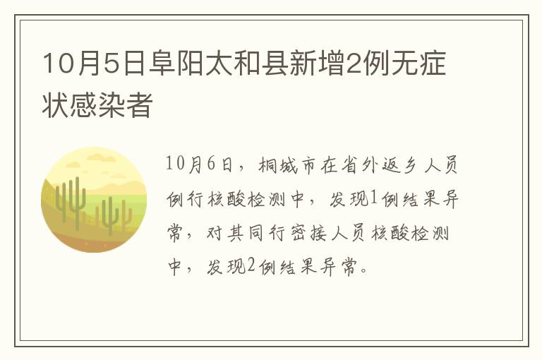 10月5日阜阳太和县新增2例无症状感染者