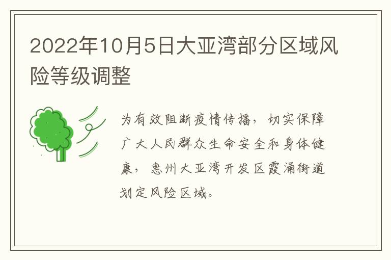 2022年10月5日大亚湾部分区域风险等级调整