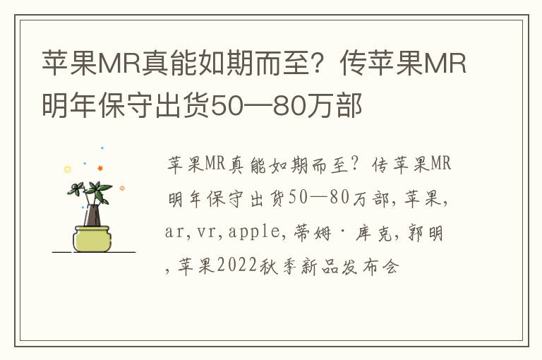 苹果MR真能如期而至？传苹果MR明年保守出货50—80万部