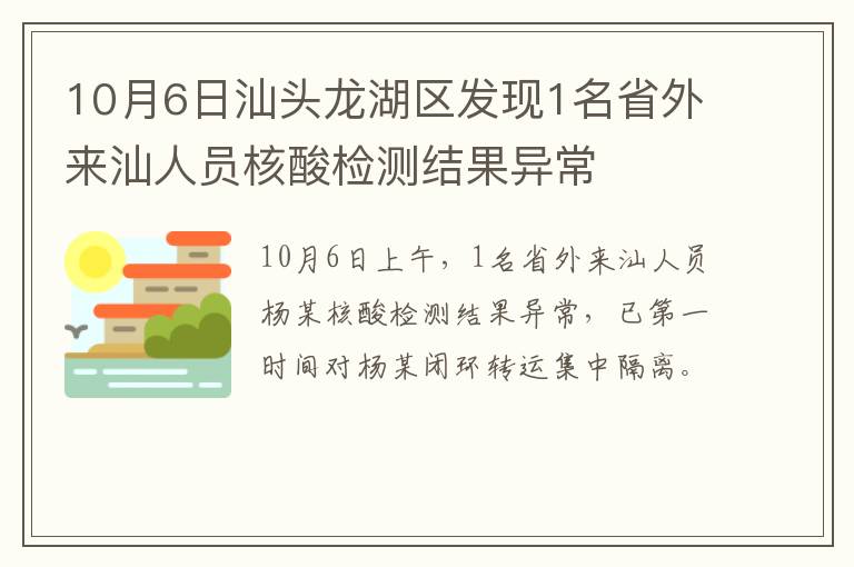 10月6日汕头龙湖区发现1名省外来汕人员核酸检测结果异常