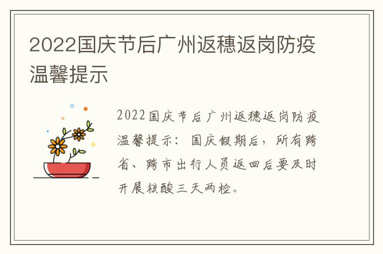 2022国庆节后广州返穗返岗防疫温馨提示