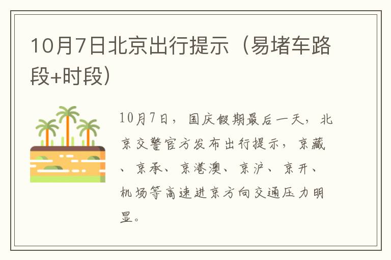 10月7日北京出行提示（易堵车路段+时段）