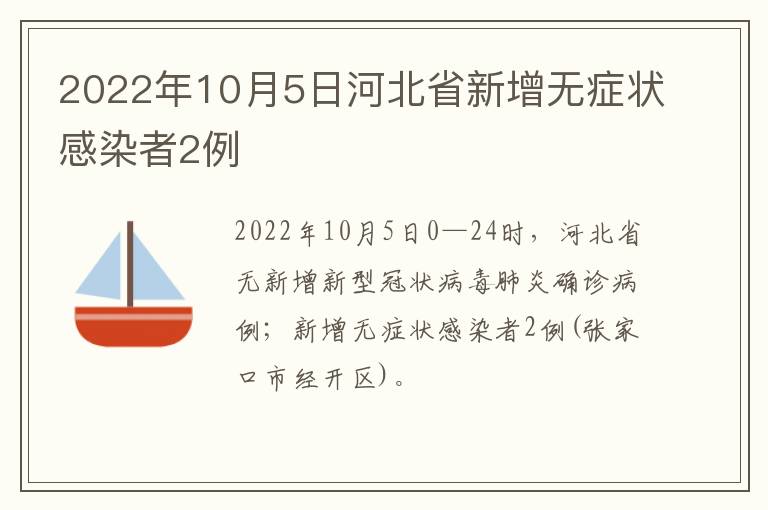 2022年10月5日河北省新增无症状感染者2例