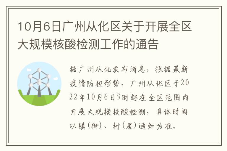 10月6日广州从化区关于开展全区大规模核酸检测工作的通告