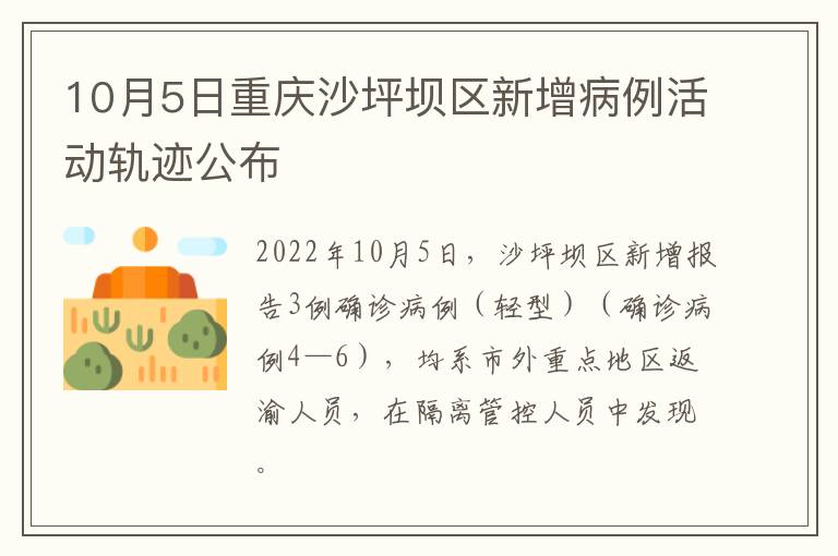 10月5日重庆沙坪坝区新增病例活动轨迹公布