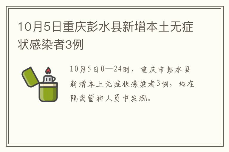 10月5日重庆彭水县新增本土无症状感染者3例