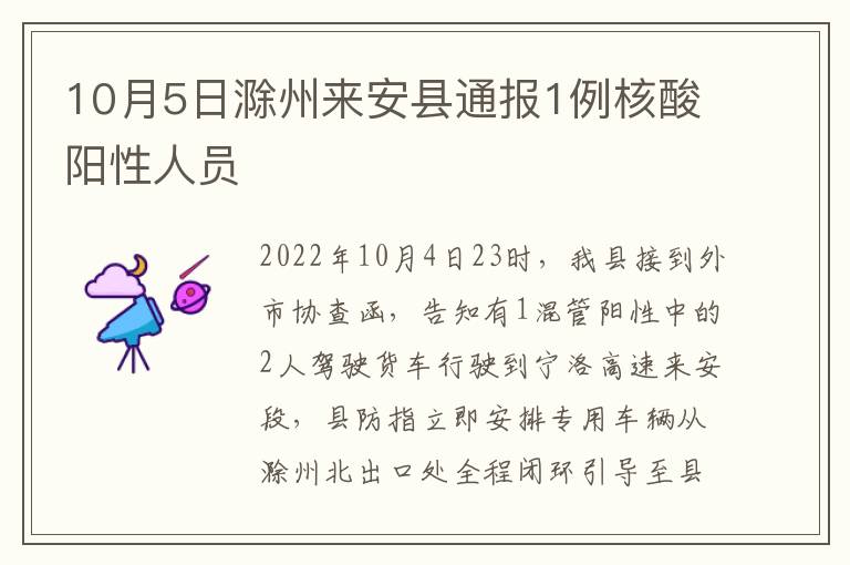 10月5日滁州来安县通报1例核酸阳性人员