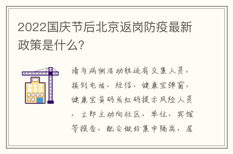 2022国庆节后北京返岗防疫最新政策是什么？