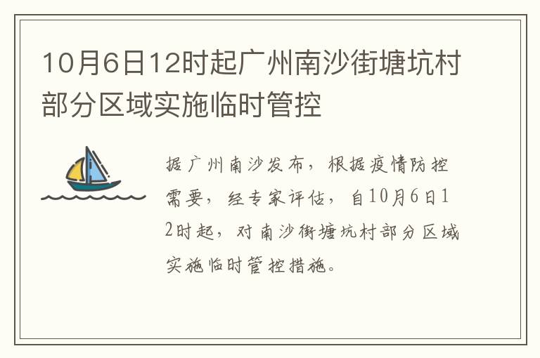10月6日12时起广州南沙街塘坑村部分区域实施临时管控​