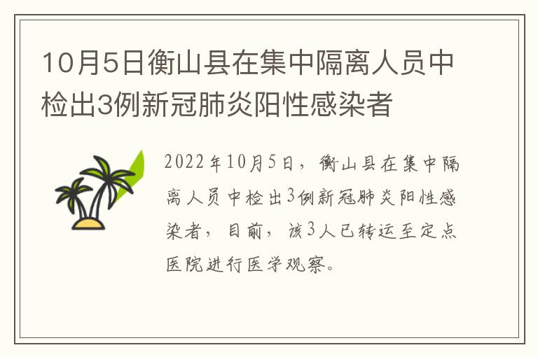 10月5日衡山县在集中隔离人员中检出3例新冠肺炎阳性感染者