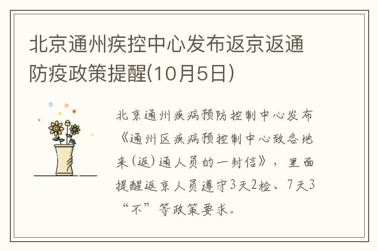 北京通州疾控中心发布返京返通防疫政策提醒(10月5日)