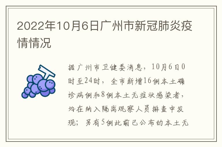 2022年10月6日广州市新冠肺炎疫情情况
