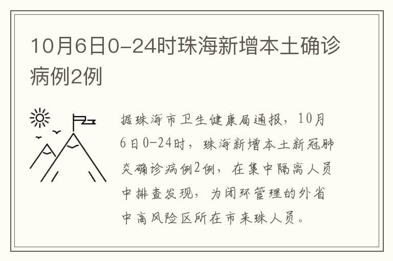 10月6日0-24时珠海新增本土确诊病例2例