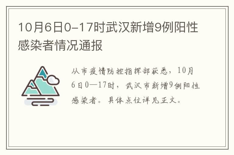 10月6日0-17时武汉新增9例阳性感染者情况通报