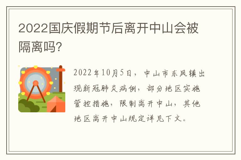 2022国庆假期节后离开中山会被隔离吗？