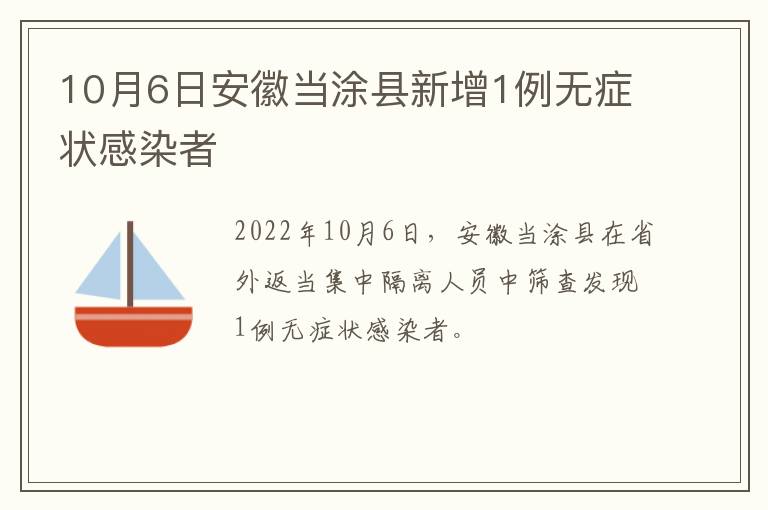 10月6日安徽当涂县新增1例无症状感染者