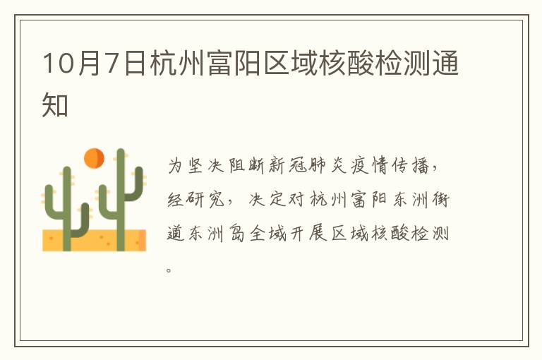 10月7日杭州富阳区域核酸检测通知