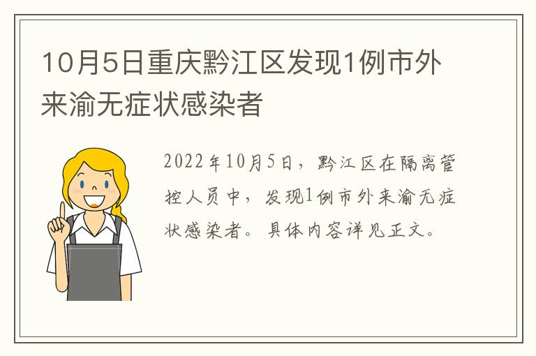 10月5日重庆黔江区发现1例市外来渝无症状感染者