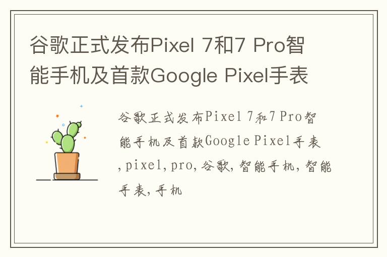 谷歌正式发布Pixel 7和7 Pro智能手机及首款Google Pixel手表