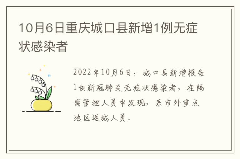 10月6日重庆城口县新增1例无症状感染者