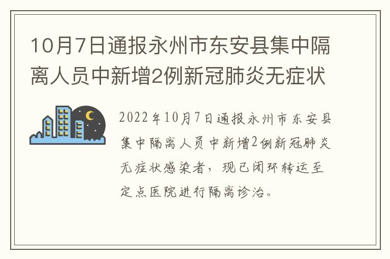 10月7日通报永州市东安县集中隔离人员中新增2例新冠肺炎无症状感染者