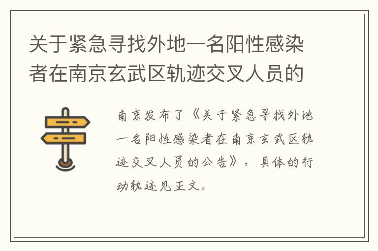 关于紧急寻找外地一名阳性感染者在南京玄武区轨迹交叉人员的公告