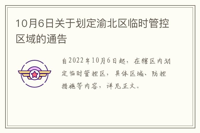 10月6日关于划定渝北区临时管控区域的通告