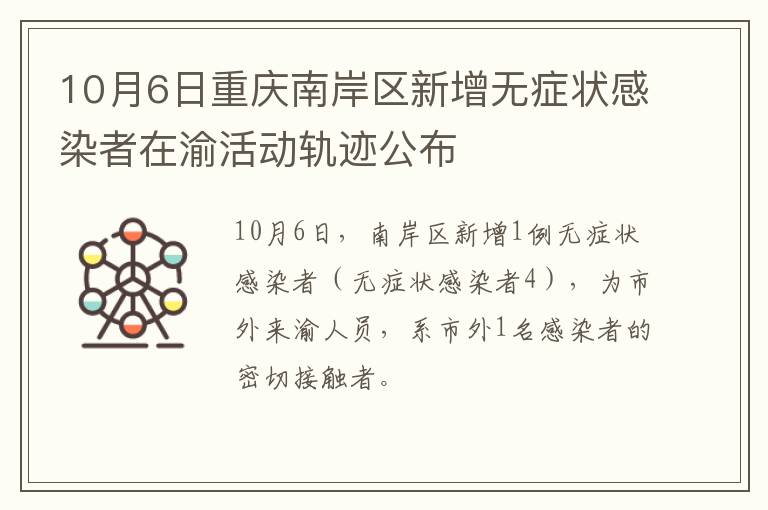 10月6日重庆南岸区新增无症状感染者在渝活动轨迹公布