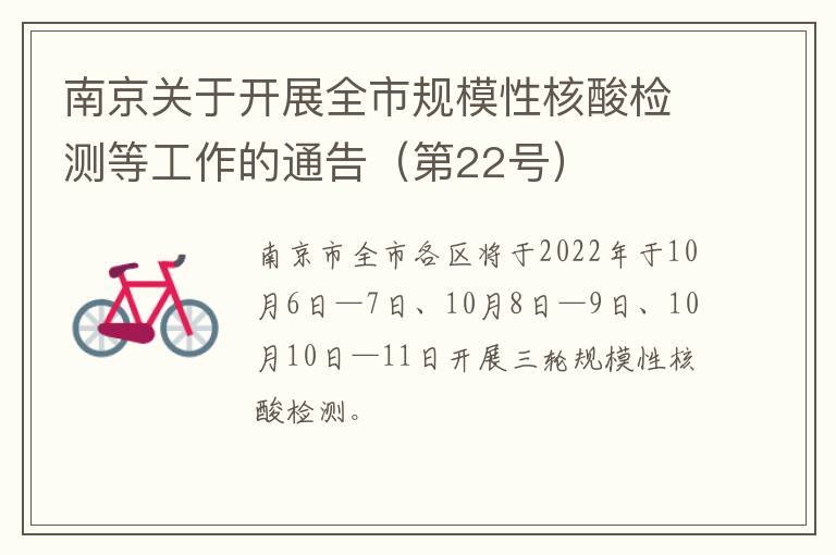 南京关于开展全市规模性核酸检测等工作的通告（第22号）