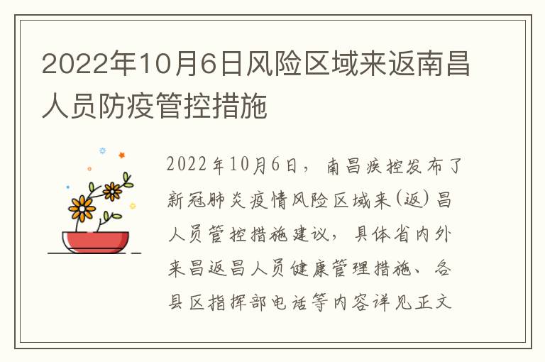 2022年10月6日风险区域来返南昌人员防疫管控措施