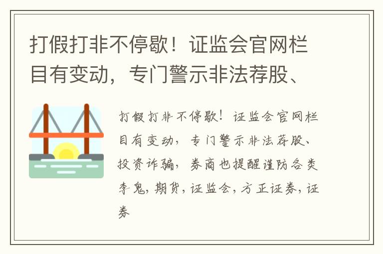 打假打非不停歇！证监会官网栏目有变动，专门警示非法荐股、投资诈骗，券商也提醒谨防各类李鬼