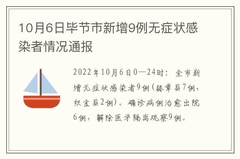 10月6日毕节市新增9例无症状感染者情况通报